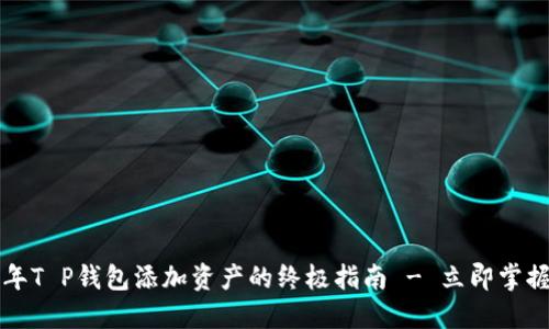 2023年T P钱包添加资产的终极指南 - 立即掌握技巧！