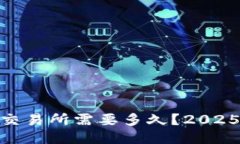 USDT钱包转到交易所需要多久？2025必看提示揭晓！