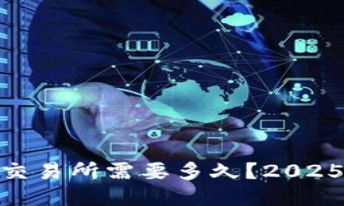 USDT钱包转到交易所需要多久？2025必看提示揭晓！