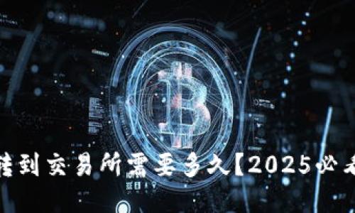 USDT钱包转到交易所需要多久？2025必看提示揭晓！