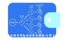 2025必看：开源比特币钱包的全方位指南！立即了