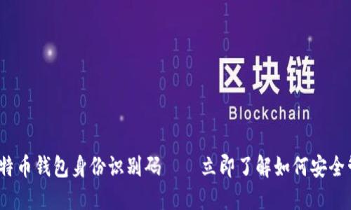 2025必看！揭秘比特币钱包身份识别码——立即了解如何安全管理你的数字资产!
