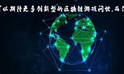 使用TP钱包玩游戏的导入方式解析

在数字资产日益普及的今天，越来越多的游戏开始支持区块链技术，尤其是那些基于以太坊、币安智能链等平台的游戏。TP钱包（Token Pocket）作为一款多链数字钱包，其便捷的用户体验受到了广泛的欢迎。很多用户在玩区块链游戏时，可能会疑问：使用TP钱包玩游戏，应该选择哪种导入方式？本文将为您详细讲解TP钱包的导入方式以及各自的特点。

TP钱包简介

首先，让我们简单了解一下TP钱包。TP钱包是一款支持多链资产管理的数字钱包，用户可以在其中轻松管理自己的加密货币、参与去中心化金融（DeFi）以及访问各类DApp（去中心化应用）。无论您是一个新手还是经验丰富的加密货币持有者，TP钱包都有适合您的功能。

导入方式概述

TP钱包提供了多种导入方式，使用户能够方便地将其数字资产导入到钱包中。下面是几种常见的导入方式：

ul
    listrong助记词导入/strong/li
    listrong私钥导入/strong/li
    listrong扫码导入/strong/li
    listrong通过DApp访问/strong/li
/ul

助记词导入

助记词是由一组随机生成的单词组成的，用户在创建钱包时会获得这些单词。助记词导入的过程非常简单：

ol
    li打开TP钱包应用，选择“导入钱包”选项。/li
    li输入您的助记词，系统会自动识别您的钱包信息。/li
    li确认无误后，点击“导入”按钮，您的钱包便成功导入。/li
/ol

利用助记词导入的优点在于，无论您更换设备，还是重新安装应用，只要保留好助记词，就能随时随地访问您的数字资产。然而，您必须妥善保管助记词，避免被他人获取，以防资金损失。

私钥导入

私钥是与您的数字资产直接相关的安全代码。在TP钱包中，您可以通过私钥导入您的钱包。具体步骤如下：

ol
    li在TP钱包中选择“导入钱包”。/li
    li选择“私钥导入”选项。/li
    li输入您的私钥，确认后导入。/li
/ol

与助记词同样，私钥也需要妥善保管。一旦私钥被泄露，他人就能直接访问您的数字资产。因此，一定要避免在不安全的环境中输入私钥。

扫码导入

如果您想要快速导入钱包，扫码导入是一个非常便捷的选择。许多平台允许用户生成二维码以便快速分享钱包信息。该方法的步骤如下：

ol
    li在您的TP钱包中找到“扫码导入”功能。/li
    li使用TP钱包的扫描工具扫描二维码。/li
    li确认信息无误，点击导入。/li
/ol

扫码导入的优势在于，您不需要手动输入长串的信息，这样不仅可以节省时间，也可以避免因输入错误而导致的导入失败。然而，您仍需确保二维码的真实性，以免受损失。

通过DApp访问

如今，许多区块链游戏都有自己的DApp，用户可以通过TP钱包直接访问。这一过程一般可以按照以下步骤进行：

ol
    li打开TP钱包，进入DApp浏览器。/li
    li搜索并选择您想要玩的游戏DApp。/li
    li连接钱包，按照提示完成钱包连接。/li
/ol

通过DApp访问的方式为用户提供了更加顺畅的游戏体验。用户可以通过TP钱包直接接入游戏，无需额外操作，然而，也要注意选择信誉良好的DApp，以避免资金风险。

总结与建议

综上所述，TP钱包提供了多种便捷的导入方式，用户可以根据个人喜好和实际情况选择合适的方式。如果您想要长久安全地管理您的数字资产，建议优先选择助记词和私钥导入方式，并妥善保管这些信息。此外，随着区块链游戏不断发展，您还可以通过TP钱包直接进入DApp，享受更加便捷的游戏体验。无论选择哪种方式，都需要保持警惕，安全第一。

未来展望

随着区块链技术的不断成熟，未来数字金融和数字游戏的结合将更加紧密。越来越多的游戏开发者将意识到区块链所带来的透明度和安全性，因此，我们可以期待更多创新型的区块链游戏问世。而作为用户，掌握TP钱包的导入和使用技巧，将使您在未来的数字世界中游刃有余。

希望本文对您在使用TP钱包玩游戏时有所帮助，祝您游戏愉快，资产增值！

TP钱包, 导入方式, 数字资产, 区块链游戏/guanjianci

立即掌握TP钱包导入方式，2025必看区块链游戏指南