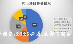 以太坊钱包同步指南：2025必看，立即了解如何提