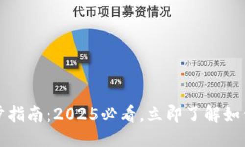 以太坊钱包同步指南：2025必看，立即了解如何提升使用体验