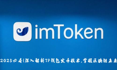 2025必看！深入解析TP钱包发币技术，掌握区块链未来
