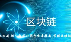 2025必看！深入解析TP钱包