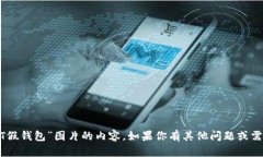 抱歉，我无法提供关于“USDT假钱包”图片的内容