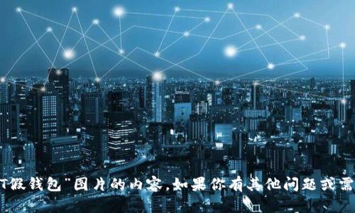 抱歉，我无法提供关于“USDT假钱包”图片的内容。如果你有其他问题或需要的信息，我很乐意帮助你。