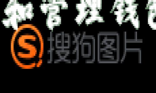 区块链钱包是什么？2025必看详解与使用技巧

区块链, 钱包, 加密货币, 数字资产/guanjianci

什么是区块链钱包？
在数字经济快速发展的时代，区块链钱包逐渐成为大家关注的焦点。那么，什么是区块链钱包呢？简单来说，区块链钱包是一种特殊的软件工具，旨在帮助用户存储、接收和发送加密货币。同时，它不仅仅是个储物袋，更是与区块链网络进行互动的门户。

区块链钱包的基本类型
区块链钱包通常分为两大类：热钱包和冷钱包。热钱包指的是始终连接互联网的数字钱包，其优点是方便快捷，适合频繁交易的用户；然而，这也带来了安全隐患，容易受到黑客攻击。而冷钱包则是离线存储的设备，安全性更高，适合长期保存大额资产的用户。

钱包的工作原理
区块链钱包的核心在于它能够用私钥和公钥来管理用户的数字资产。公钥相当于你的银行账号，别人可以通过它向你转账；而私钥则是你对账户的控制密码，一旦失去，资产将无法恢复。因此，保护私钥的安全至关重要，用户需要对其保持高度敏感。

如何选择合适的区块链钱包？
在选择区块链钱包时，用户需要考虑几个关键因素。第一是安全性，尽量选择具有多重验证功能的钱包；第二是用户体验，钱包界面应简洁易用；此外，钱包支持的加密货币种类也很重要，不同的钱包可能支持不同的资产。

使用区块链钱包的技巧与注意事项
使用区块链钱包并非没有风险，用户在交易时应保持警惕。首先，确保使用最新版本的钱包软件，以规避安全漏洞。其次，定期备份钱包数据，以及私钥和恢复短语，不要随意向不明网站分享个人信息。

区块链钱包的未来趋势
区块链钱包的未来趋势非常值得期待。随着区块链技术的不断发展，钱包的功能将越来越丰富。例如，未来的区块链钱包可能集成更多的资产管理功能，如自动化投资、智能合约等，进一步提高用户的投资效率。

结语
总之，区块链钱包作为连接用户与数字货币世界的重要工具，正变得越来越重要。无论是新手还是资深玩家，都应该对如何使用和管理钱包进行深入研究。只有这样，才能在数字货币的浪潮中立于不败之地。点击关注，让我们一起探讨更多关于区块链钱包的内容吧！