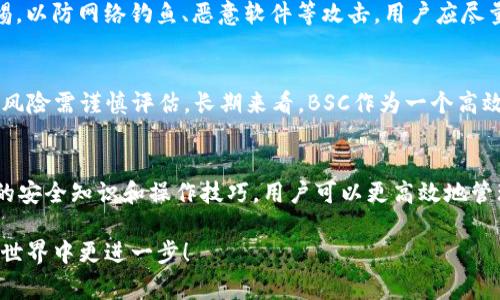 t p钱包多了bsctoken这个问题涉及到加密货币项目的技术细节和用户体验。尤其是在当今的区块链生态系统中，了解如何管理和操作不同的钱包及其代币是非常重要的。下面将从多个角度来探讨这个问题。

bsctoken的概念与背景
首先，让我们了解一下bsctoken。BSC（Binance Smart Chain）是由币安推出的一条区块链，旨在为资产提供高效的交易平台。BSC上的代币一般都是遵循BEP-20标准，这使得开发者可以轻松地创建和管理他们的代币。这些代币的特点是交易速度快、手续费相对较低，因此在DeFi（去中心化金融）和NFT（非同质化代币）等领域得到了广泛应用。

t p钱包的功能与优势
t p钱包是一款流行的加密货币钱包，支持多种主流货币，包括比特币和以太坊等。同时，t p钱包也兼容BSC和其代币，这意味着用户可以在同一个平台上方便地管理各种数字资产。由于其用户友好的界面及安全性，t p钱包吸引了众多用户。

为什么会在t p钱包中看到bsctoken
在t p钱包中看到bsctoken是因为用户在BSC网络上接收或购买了相应的代币。这可以通过多种方式实现，例如通过去中心化交易所（DEX）或参与特定的项目。另外，用户也可能将某些活动奖励或空投的代币转入了他们的钱包中。因此，想要在t p钱包中查看自己的bsctoken，用户只需关注自己的交易记录和资产总览。

如何管理t p钱包中的bsctoken
管理bsctoken并不复杂，但用户应当了解一些基本操作。首先，用户可以在t p钱包中查看所有资产，并且可以分排序、过滤找到bsctoken。其次，用户可以随时将其代币进行转账或交换。为了降低风险，用户需要时常留意市场动态，了解其代币的最新发展和动态。

安全性与风险控制
当然，安全性是所有加密货币用户必须关注的重点。t p钱包提供了一系列安全措施，例如双重验证、加密私钥等。然而，用户仍需在使用过程中保持警惕。以防网络钓鱼、恶意软件等攻击，用户应尽量避免在不安全的网络环境中访问其钱包。此外，定期更新钱包的安全设置，保持软件版本的最新状态，也是降低风险的有效手段。

bsctoken的未来展望
随着DeFi和NFT市场的持续火热，BSC生态系统中的代币，尤其是bsctoken，将可能会迎来更大的发展机会。然而，用户仍需注意，市场波动性较大，投资风险需谨慎评估。长期来看，BSC作为一个高效的区块链平台，其代币的普遍接受度和使用场景将会不断增加。

总结
总之，t p钱包中的bsctoken代表着用户在BSC生态中的投资与参与。了解如何使用和管理这些代币，对每一个用户都有着重要的意义。通过掌握基本的安全知识和操作技巧，用户可以更高效地管理自己的数字资产，同时也能在这个快速发展的技术领域中占得先机。

对于有意向进军BSC生态的用户，始终保持学习和了解新信息的状态，才能更好地把握未来的发展方向。希望以上信息能帮助到你，使你在数字货币的世界中更进一步！