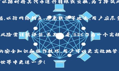 t p钱包多了bsctoken这个问题涉及到加密货币项目的技术细节和用户体验。尤其是在当今的区块链生态系统中，了解如何管理和操作不同的钱包及其代币是非常重要的。下面将从多个角度来探讨这个问题。

bsctoken的概念与背景
首先，让我们了解一下bsctoken。BSC（Binance Smart Chain）是由币安推出的一条区块链，旨在为资产提供高效的交易平台。BSC上的代币一般都是遵循BEP-20标准，这使得开发者可以轻松地创建和管理他们的代币。这些代币的特点是交易速度快、手续费相对较低，因此在DeFi（去中心化金融）和NFT（非同质化代币）等领域得到了广泛应用。

t p钱包的功能与优势
t p钱包是一款流行的加密货币钱包，支持多种主流货币，包括比特币和以太坊等。同时，t p钱包也兼容BSC和其代币，这意味着用户可以在同一个平台上方便地管理各种数字资产。由于其用户友好的界面及安全性，t p钱包吸引了众多用户。

为什么会在t p钱包中看到bsctoken
在t p钱包中看到bsctoken是因为用户在BSC网络上接收或购买了相应的代币。这可以通过多种方式实现，例如通过去中心化交易所（DEX）或参与特定的项目。另外，用户也可能将某些活动奖励或空投的代币转入了他们的钱包中。因此，想要在t p钱包中查看自己的bsctoken，用户只需关注自己的交易记录和资产总览。

如何管理t p钱包中的bsctoken
管理bsctoken并不复杂，但用户应当了解一些基本操作。首先，用户可以在t p钱包中查看所有资产，并且可以分排序、过滤找到bsctoken。其次，用户可以随时将其代币进行转账或交换。为了降低风险，用户需要时常留意市场动态，了解其代币的最新发展和动态。

安全性与风险控制
当然，安全性是所有加密货币用户必须关注的重点。t p钱包提供了一系列安全措施，例如双重验证、加密私钥等。然而，用户仍需在使用过程中保持警惕。以防网络钓鱼、恶意软件等攻击，用户应尽量避免在不安全的网络环境中访问其钱包。此外，定期更新钱包的安全设置，保持软件版本的最新状态，也是降低风险的有效手段。

bsctoken的未来展望
随着DeFi和NFT市场的持续火热，BSC生态系统中的代币，尤其是bsctoken，将可能会迎来更大的发展机会。然而，用户仍需注意，市场波动性较大，投资风险需谨慎评估。长期来看，BSC作为一个高效的区块链平台，其代币的普遍接受度和使用场景将会不断增加。

总结
总之，t p钱包中的bsctoken代表着用户在BSC生态中的投资与参与。了解如何使用和管理这些代币，对每一个用户都有着重要的意义。通过掌握基本的安全知识和操作技巧，用户可以更高效地管理自己的数字资产，同时也能在这个快速发展的技术领域中占得先机。

对于有意向进军BSC生态的用户，始终保持学习和了解新信息的状态，才能更好地把握未来的发展方向。希望以上信息能帮助到你，使你在数字货币的世界中更进一步！
