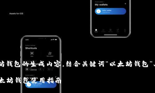 在这个话题上，以下是关于以太坊钱包的生成内容，结合关键词“以太坊钱包”、“OKB”、“数字货币”、“加密投资”。

立即获取500个OKB！2023年以太坊钱包使用指南