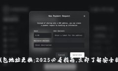 以太坊钱包地址更换：2025必看指南，立即了解安