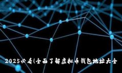 2025必看！全面了解虚拟币钱包地址大全