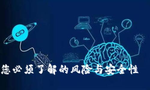 比特币钱包：您必须了解的风险与安全性——立即查看！