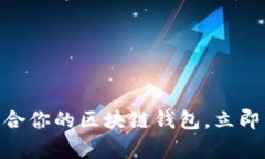 2025必看：如何选择适合你的区块链钱包，立即开
