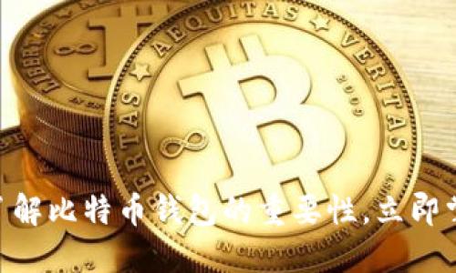 2025必看：深入了解比特币钱包的重要性，立即掌握数字资产安全