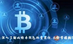 2025必看：深入了解比特币钱包的重要性，立即掌