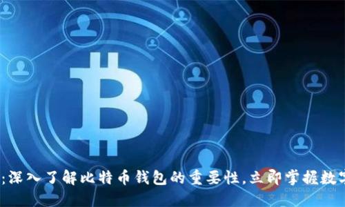 2025必看：深入了解比特币钱包的重要性，立即掌握数字资产安全