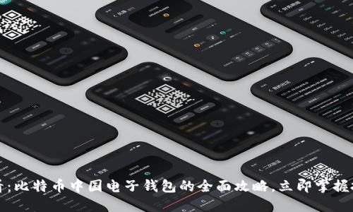 2025必看：比特币中国电子钱包的全面攻略，立即掌握投资机会！