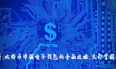 2025必看：比特币中国电子钱包的全面攻略，立即
