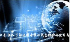 2025必看：深入了解比特币核心钱包地址的使用与