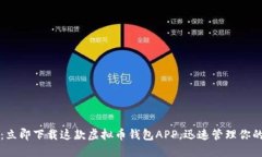 2025必看：立即下载这款虚拟币钱包APP，迅速管理