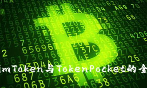 2025必看！imToken与TokenPocket的全面对比分析