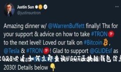 2025必看：如何立即查询USDT区块链钱包信息