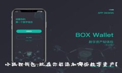 小狐狸钱包：现在你能添加哪些数字资产？