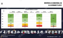 2025必看：掌握虚拟币钱包转账监控，保护你的资