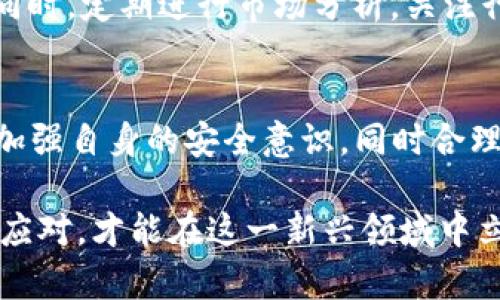 tt p钱包安全吗？会亏本吗？深入分析2025年必看！/t

TP钱包, 数字资产, 安全性, 投资风险/guanjianci

引言
随着数字货币的蓬勃发展，越来越多的人开始接触并使用各种数字钱包。其中，TP钱包作为一种新兴的数字资产管理工具，备受用户关注。然而，许多人心中不免会有疑虑：TP钱包到底安全吗？在使用过程中是否会有亏本的风险？本文将对这一系列问题进行深入分析，并结合2025年的市场趋势，提供一些实用的建议。

TP钱包的基本功能
TP钱包主要用于存储和管理各种数字货币，包括比特币、以太坊等主流数字资产。其基本功能包括资产管理、交易记录查询、以及数字资产的转账与收发。此外，TP钱包还提供了安全保障措施，如多重签名、冷存储等功能，以提高用户资金的安全性。因此，用户在选择数字钱包时，TP钱包无疑是一个值得考虑的选项。

TP钱包的安全性分析
安全性是用户在选择数字钱包时最为关心的问题之一。相较于其他钱包，TP钱包采取了多重安全机制。其中，冷存储技术可以将私钥离线保存，避免黑客攻击和网络风险。此外，TP钱包还使用了加密技术确保用户数据的安全性。因此，从技术层面来看，TP钱包在安全性方面是相对可靠的。

然而，安全性并不意味着绝对无风险。虽然TP钱包在技术上防范了部分风险，但用户的操作习惯亦会影响资产安全。例如，若用户将私钥泄露给他人，或者使用低安全的网络环境进行交易，都可能导致资金遭受损失。因此，用户在使用TP钱包时，不仅要依靠钱包本身的安全性，更要提高自身的安全意识。

使用TP钱包的潜在风险
虽然TP钱包的安全性较高，但任何投资都有风险。首先，市场波动性是数字资产投资的一大特点。无论是TP钱包还是其他数字钱包，用户在进行交易时都需考虑市场价格波动的风险。因此，建议用户在投资前，做好充分的市场调研和风险评估。

此外，TP钱包因为是数字资产存储工具，其自身的安全也受到整个数字货币市场形势的影响。例如，如果某种数字货币的价值大幅下跌，用户的资产就会相应亏损。因此，在使用TP钱包时，用户应根据市场趋势合理配置自己的投资组合，以降低风险。

合理使用TP钱包以降低亏损风险
为了降低亏损风险，用户在使用TP钱包时可以采取以下几种策略。首先，应当建立一个风险控制机制，清楚了解自身的风险承受能力。其次，用户可以定期对投资组合进行评估，了解自己的资产结构以及不同类型资产的风险和收益特征，从而进行适时的调整。

此外，分散投资也是一种有效的风险管理策略。用户可以将资金分散在不同的数字资产上，而不是全部投入单一的资产配置，这样即便某一资产出现了亏损，整体损失也会得到控制。同时，定期进行市场分析，关注行业动态，掌握不同资产的涨跌趋势，有助于用户做出合理的买卖决策。

总结与前瞻
综上所述，TP钱包作为一种安全性相对较高的数字资产管理工具，具有多项安全机制确保用户资金的安全。然而，在市场波动和投资风险的背景下，使用TP钱包的用户仍需保持警惕，加强自身的安全意识，同时合理规划投资策略，以降低损失的可能性。展望2025年，数字资产市场的发展将日趋成熟，用户在使用TP钱包等数字钱包时，应当更关注市场动向，及时调整投资策略，以实现更好的回报。

希望本文能为正在考虑使用TP钱包的用户提供一些有价值的参考。如您有更多疑问或想要深入探讨，请随时与我们联系。数字资产的未来必将与我们息息相关，唯有深入了解并谨慎应对，才能在这一新兴领域中立于不败之地。