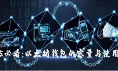 2025必看：以太坊钱包的容量与使用指南