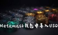 立即了解如何在Metamask钱包中导入USDT，2025必看指