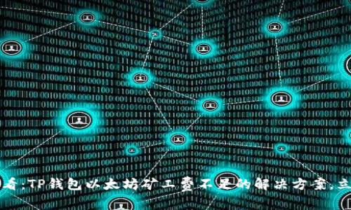 2025必看：TP钱包以太坊矿工费不足的解决方案，立即行动！