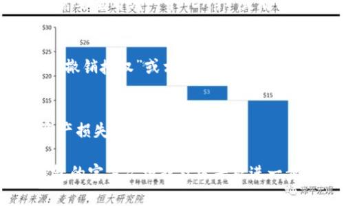要查看TP钱包（TokenPocket 钱包）是否有授权，您可以按照以下步骤进行操作：

步骤一：打开TP钱包应用
首先，确保您已经在手机上安装了TP钱包应用。找到并点击该应用图标，打开钱包界面。

步骤二：进入“资产”或“管理”选项
在TP钱包的主界面，您会看到多个选项。通常情况下，您可以点击“资产”或者“管理”选项，以查看您的各种数字资产。

步骤三：查找授权管理选项
在资产或管理界面，寻找与授权、DApp 管理或类似名称的选项。这通常会列出当前您与钱包相连的 DApp（去中心化应用）和它们的授权状态。

步骤四：查看各个 DApp 的授权状态
点击进入授权管理选项后，您可以看到各个 DApp 的列表以及它们的授权状态。您需要查看哪一个 DApp 是否拥有您钱包的访问权限，这个状态通常会以“已授权”、“未授权”或“待授权”形式显示。

步骤五：撤销或重新授权
如果您发现某个 DApp 您不再信任或需要撤销授权，可以在此页面进行操作。点击“撤销授权”或相关选项，将会停止该 DApp 对您钱包的进一步访问权限。

注意事项
在检查和管理授权时，请务必谨慎，确保只授权可信的应用。授权不当可能会导致资产损失或安全隐患。

这些步骤可以帮助您快速找到TP钱包中的授权信息。如果遇到问题，可以参考TP钱包的官方文档或社区寻求进一步的帮助。
