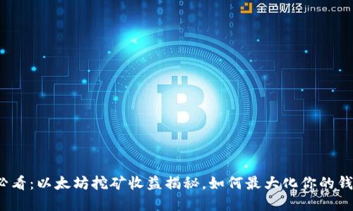 2025必看：以太坊挖矿收益揭秘，如何最大化你的钱包资产