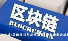 2025必看：区块链钱包牌照图解，助你顺利合规经