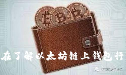 2025必看：现在了解以太坊链上钱包行情的最新趋势