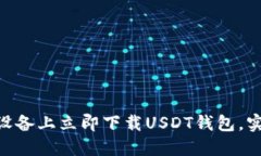 2025必看：如何在苹果设备上立即下载USDT钱包，实