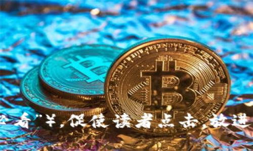 思考一个的，加入时间敏感词汇（如“立即”“现在”“2025必看”），促使读者点击，放进以太坊钱包选择指南：2025必看！立即掌握最优交易钱包