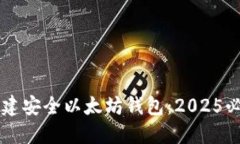 立即创建安全以太坊钱包：2025必看指南