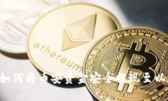 立即了解如何将币安资金安全提现至以太坊钱包