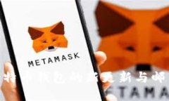 2025必看：比特币钱包的新更新与邮币的未来发展