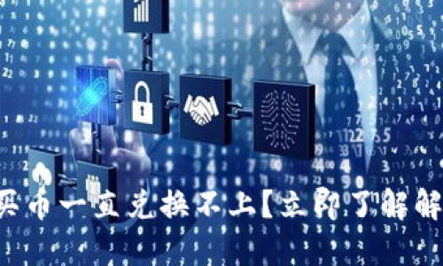 TP钱包买币一直兑换不上？立即了解解决方案！