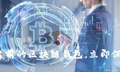 2025必看：排名靠前的区块链钱包，立即保护你的
