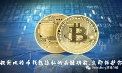 2025必看：提升比特币钱包隐私的关键功能，立即