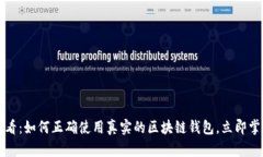 2025必看：如何正确使用真实的区块链钱包，立即
