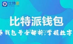 2025必看：比特币钱包号全解析，掌握数字货币的